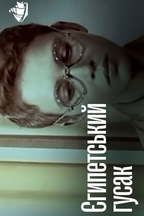 Египетский гусак