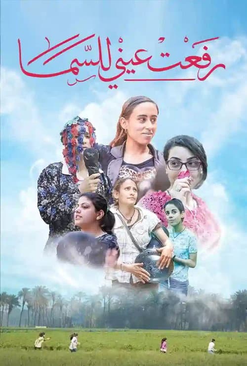 رفعت عيني للسما