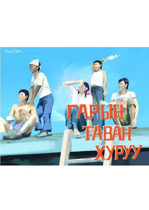 Гарын таван хуруу