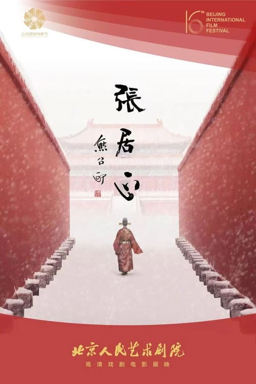 张居正（舞台纪录电影·话剧）