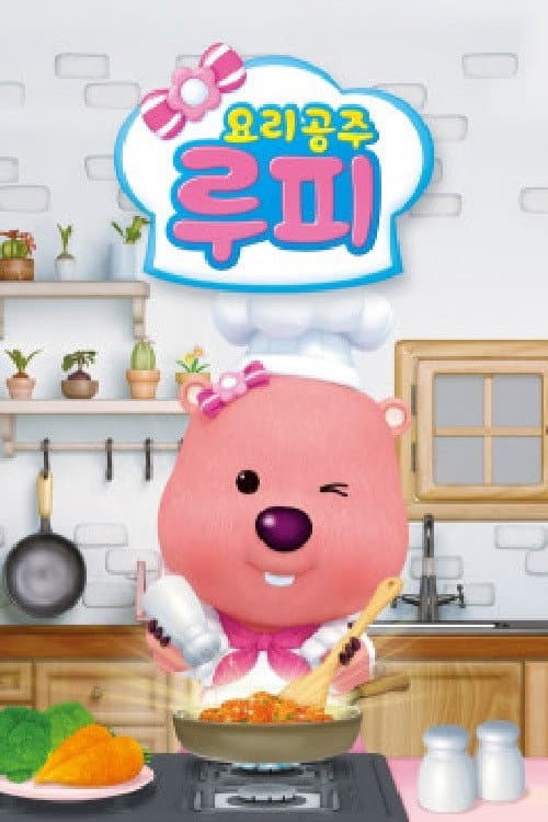 요리공주 루피