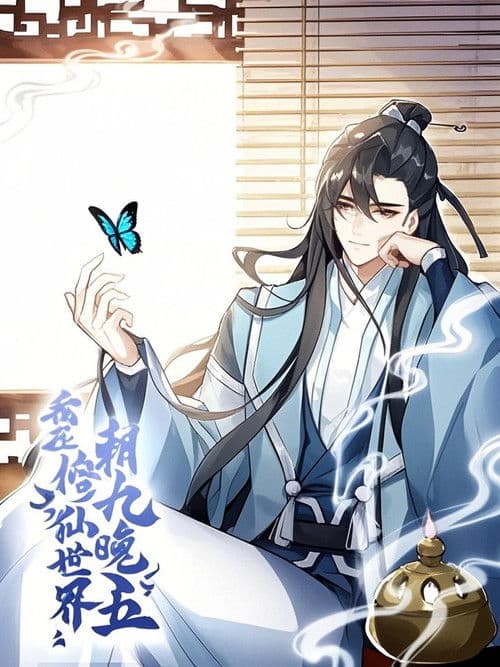 我在修仙世界朝九晚五 动态漫