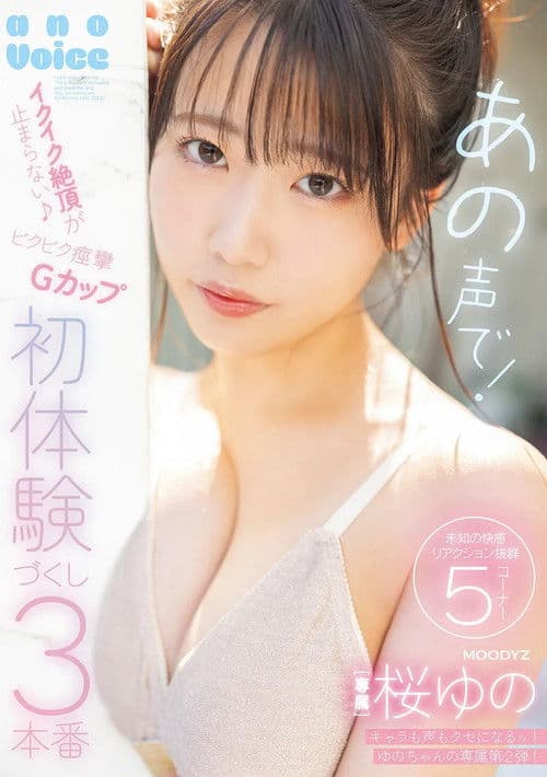 あの声で！イクイク絶頂が止まらない♪ビクビク痙攣Ｇカップ初体験づくし３本番