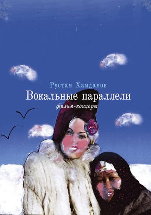 Вокалды параллелдер