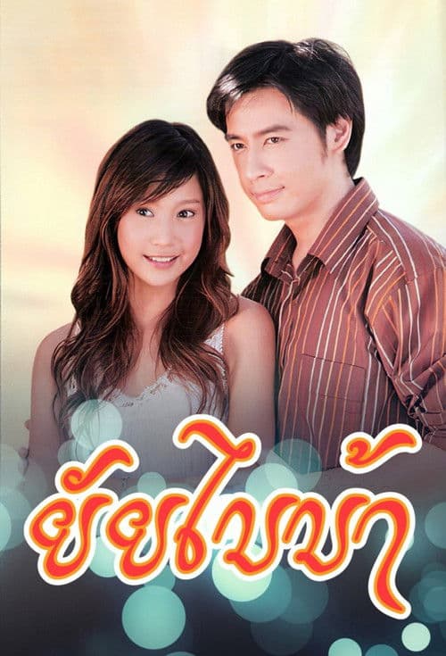 ยัยไบบ้า