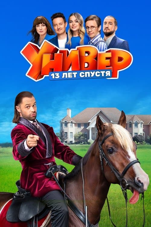 Универ. 13 Лет Спустя
