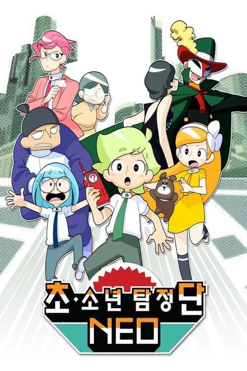 超・少年探偵団NEO