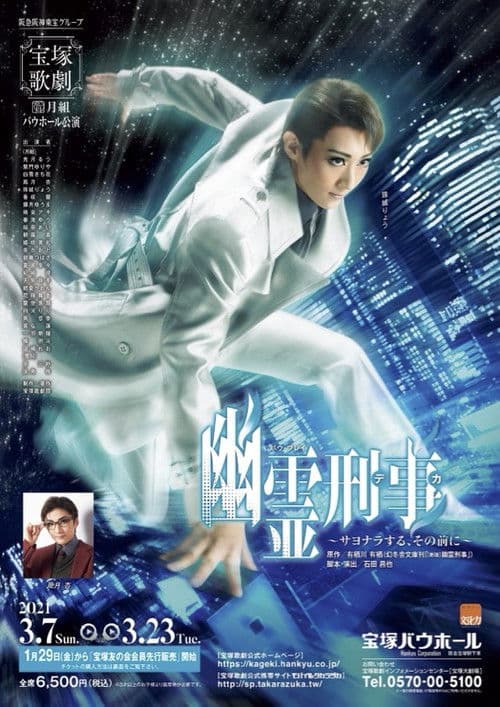 幽霊刑事～サヨナラする、その前に～