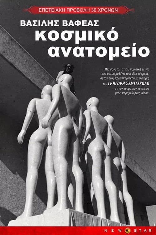 Κοσμικό ανατομείο