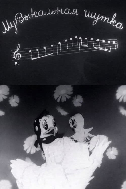 Музыкальная шутка