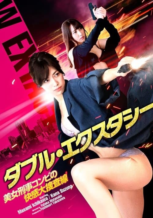 ダブル・エクスタシー 美女刑事コンビの快感大捜査線