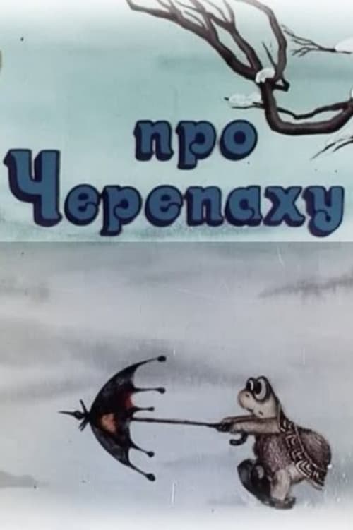 Про черепаху