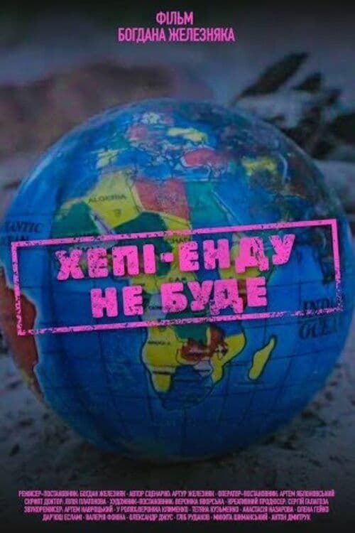 Хепі-енду не буде