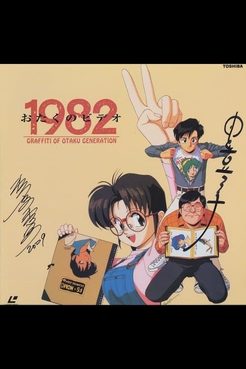 おたくのビデオ1982