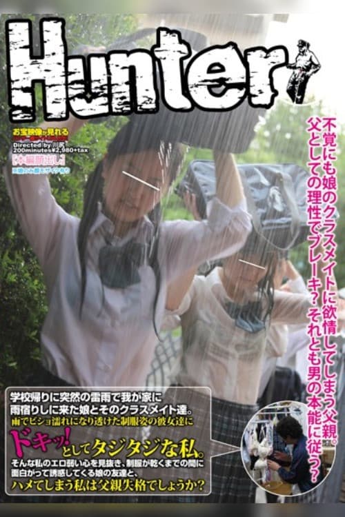 学校帰りに突然の雷雨で我が家に雨宿りしに来た娘とそのクラスメイト達。雨でビショ濡れになり透けた制服姿の彼女達にドキ！っとしてタジタジな私。