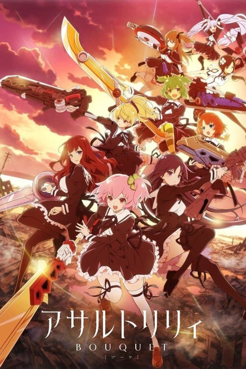 アサルトリリィBOUQUET