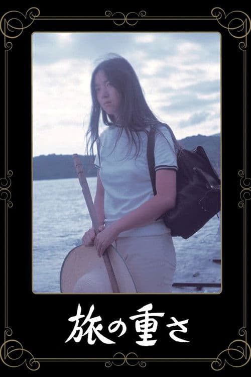 旅の重さ