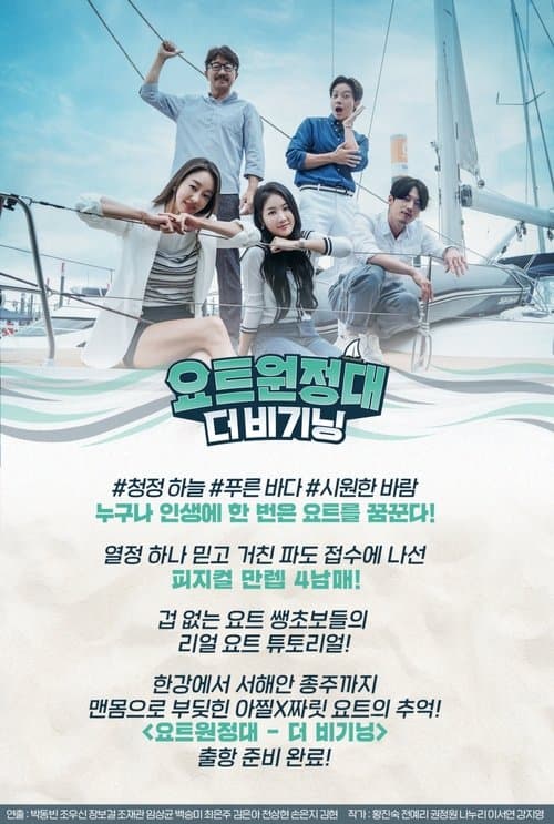 요트원정대: 더 비기닝