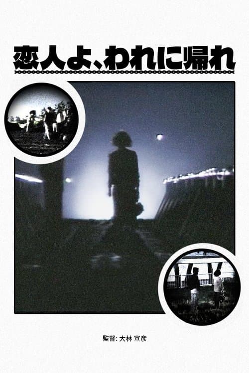 恋人よ、われに帰れ