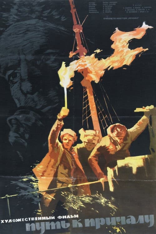 Путь к причалу