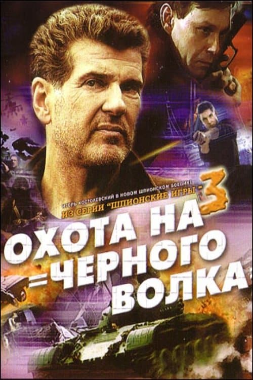 Шпионские игры: Охота на чёрного волка