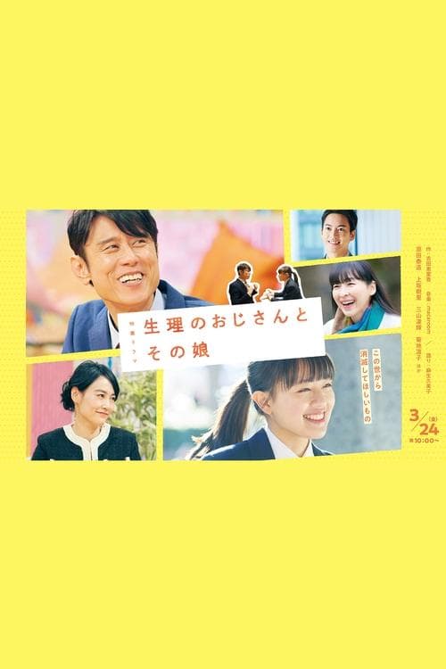 生理のおじさんとその娘