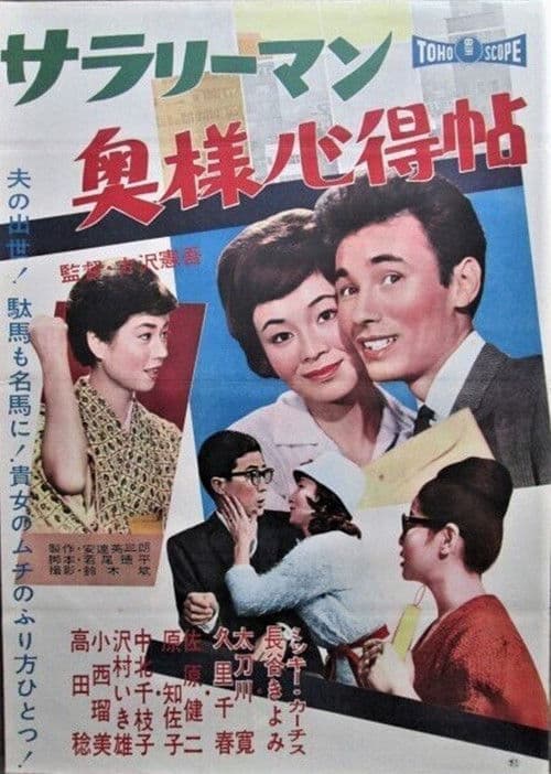 サラリーマン奥様心得帖