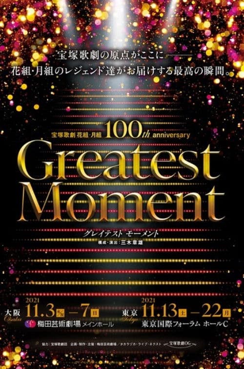宝塚歌劇 花組・月組 100th anniversary 「Greatest Moment」