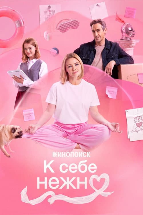 К себе нежно