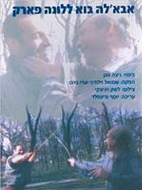 אבאל'ה בוא ללונה פארק