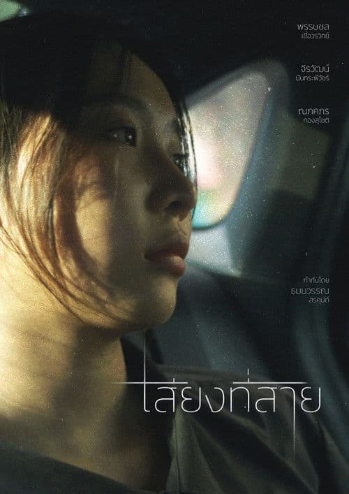 เสียงที่สาย