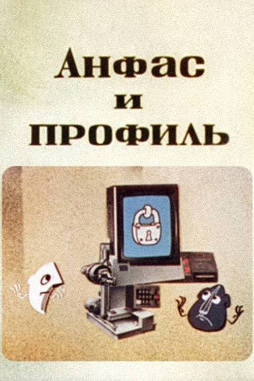 ანფასი და პროფილი