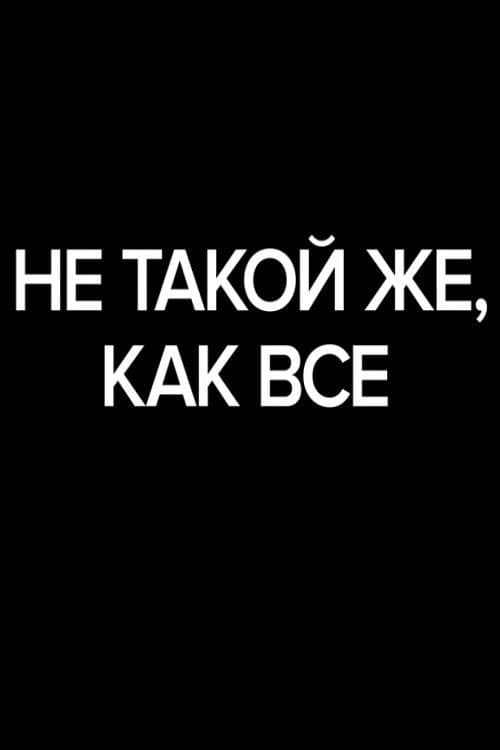 Не такой же, как все