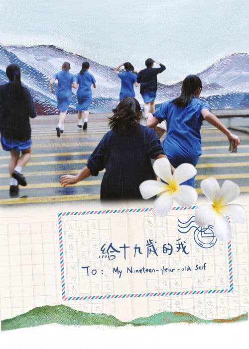給十九歲的我