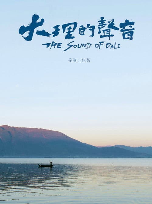 大理的声音