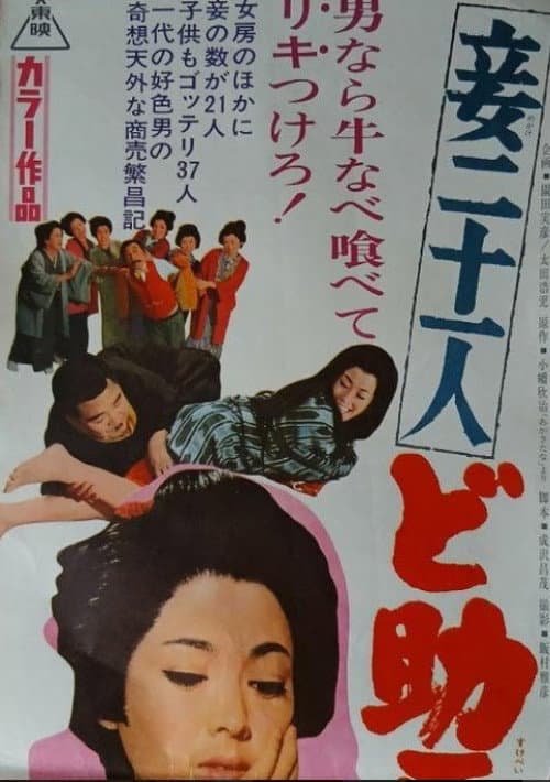 妾二十一人　ど助平一代