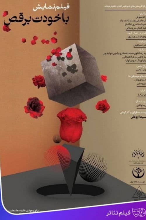 با خودت برقص