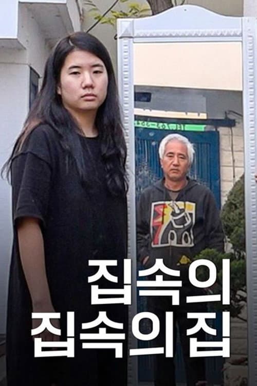 집 속의 집 속의 집