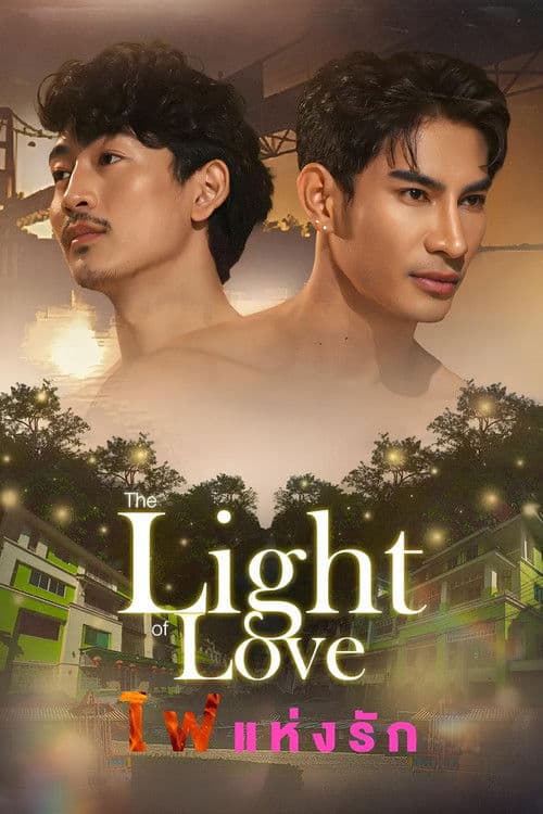 ไฟแห่งรัก