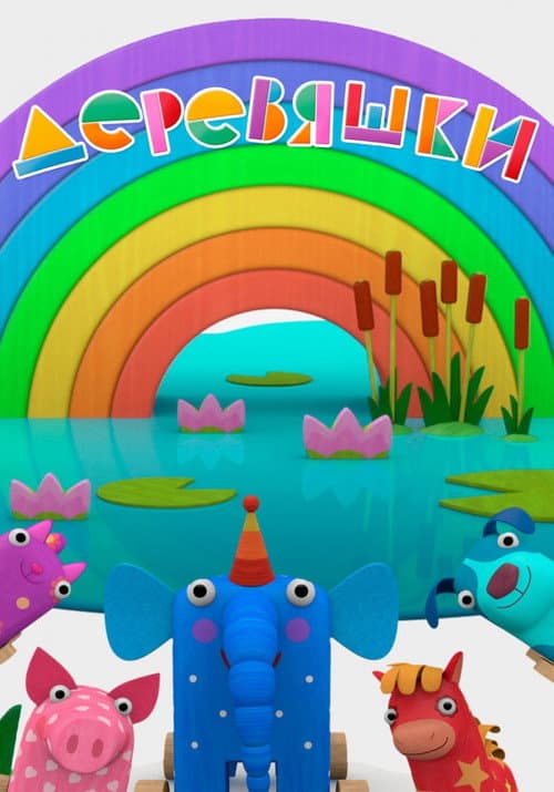 Деревяшки