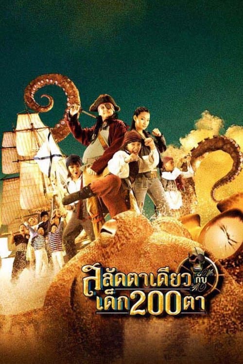 สลัดตาเดียวกับเด็ก 200 ตา