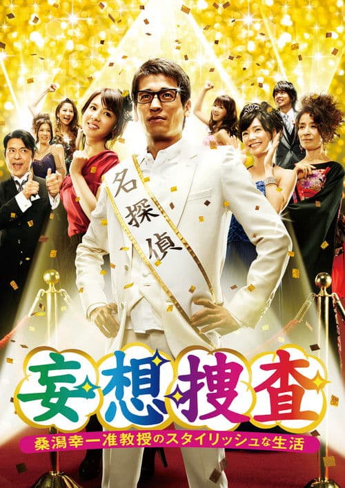 妄想捜査～桑潟幸一准教授のスタイリッシュな生活
