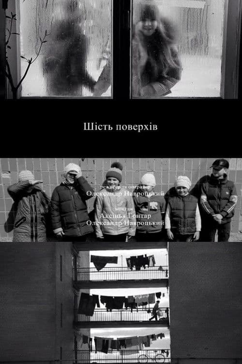 Шість поверхів