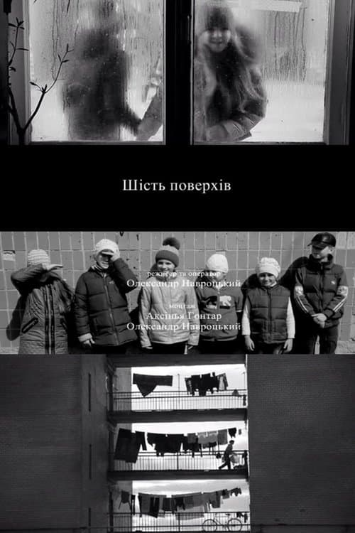 Шість поверхів