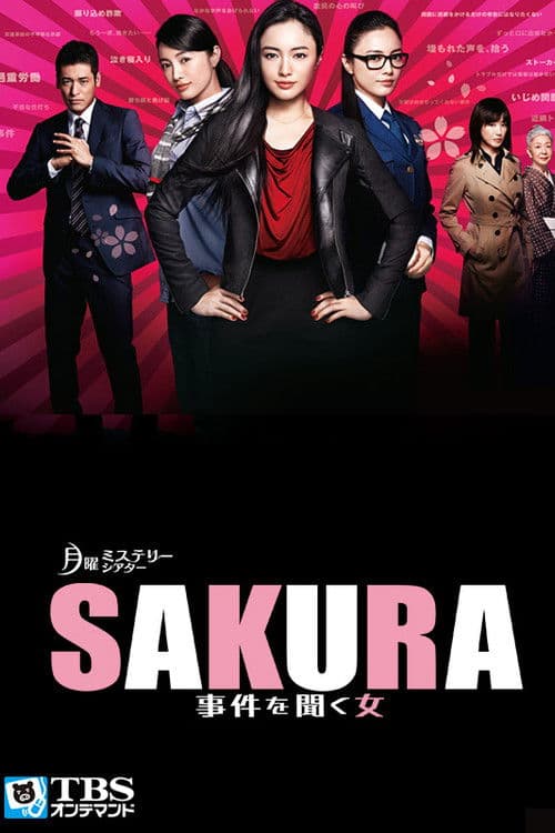 SAKURA 〜事件を聞く女〜