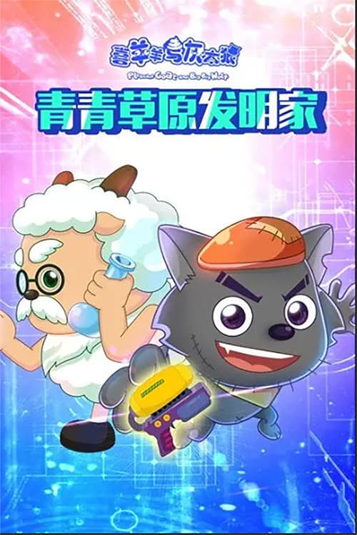 喜羊羊与灰太狼之青青草原发明家