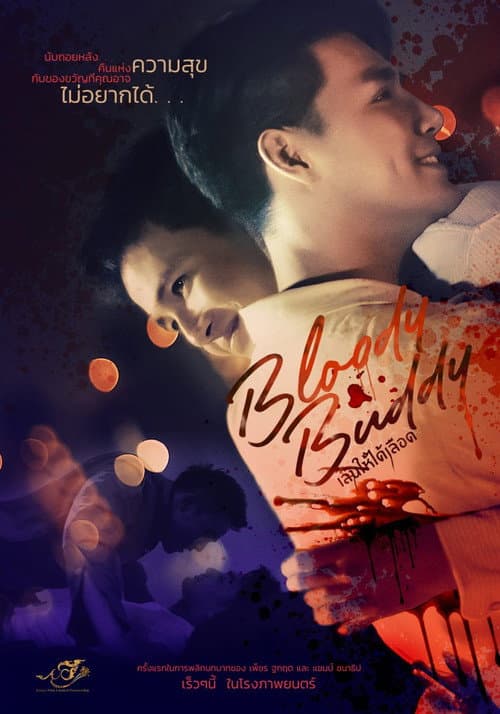 เล่นให้ได้เลือด