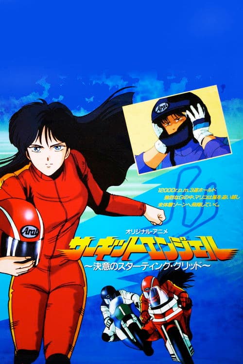 サーキットエンジェル　決意のスターティング・グリット