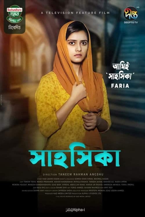 সাহসিকা