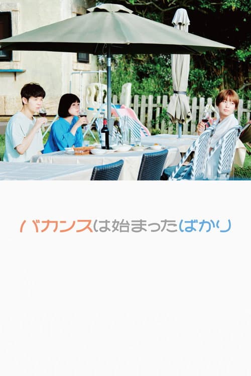 バカンスは始まったばかり